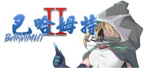 巴哈姆特2-龍之新娘 banner