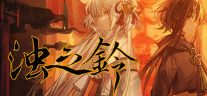 浊之铃 banner