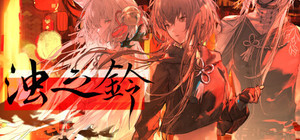 浊之铃 banner