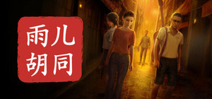 孙美琪疑案：雨儿胡同 banner