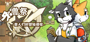 外兽祭·兽人们的冒险酒馆 banner