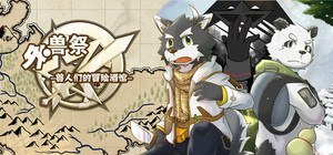 外兽祭·兽人们的冒险酒馆 banner