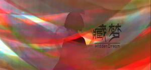 藏梦：序曲 banner