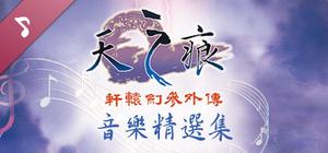 Xuan-Yuan Sword: The Scar of Sky OST banner
