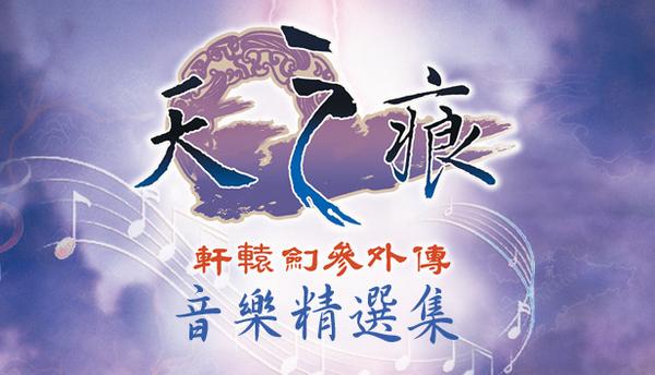 Xuan-Yuan Sword: The Scar of Sky OST
