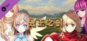 选王之剑 - 发电礼包 banner