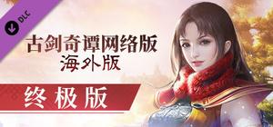 古剑奇谭网络版 海外版-终极版 banner