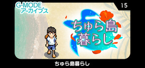 G-MODEアーカイブス15 ちゅら島暮らし banner