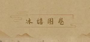 冰嬉图卷 banner