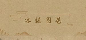 冰嬉图卷 banner