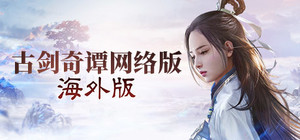 古剑奇谭网络版 海外版 banner