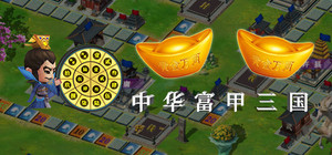 中华富甲三国 banner