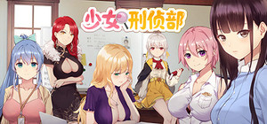 少女刑侦部 banner