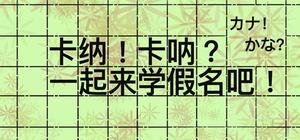 卡纳卡呐？一起来学假名吧！ banner