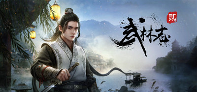 武林志2（Wushu Chronicles 2）