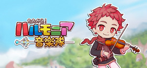 たたかえ！ハルモニア音楽隊 banner