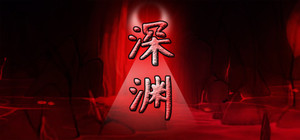 深渊 banner