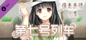 第七号列车 - Train No. 7 - 像素表情合集 banner