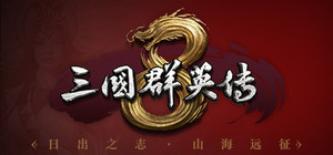 三国群英传8 日出国之征DLC组合包 banner