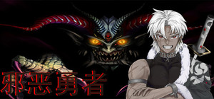 邪恶勇者 banner