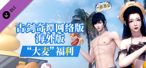 古剑奇谭网络版 海外版-“大麦”福利 banner