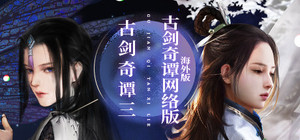 古剑奇谭三 + 古剑奇谭网络版 海外版 捆绑包 banner
