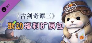 《古剑奇谭三》联动福利扩展包 banner
