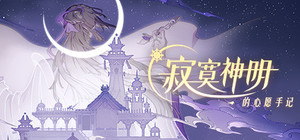 寂寞神明的心愿手记 banner