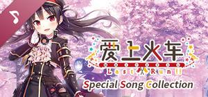 爱上火车-Last Run!!- Special Song Collection banner