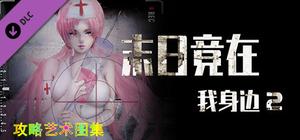 末日竟在我身边2 - 攻略图集 banner