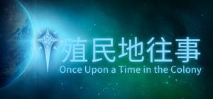 殖民地往事 banner