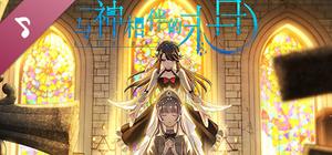 与神相伴的末日 Soundtrack banner