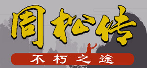 周松传 banner