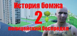 История бомжа 2: полицеский беспредел banner