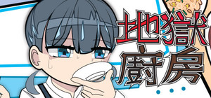 地獄廚房RPG banner