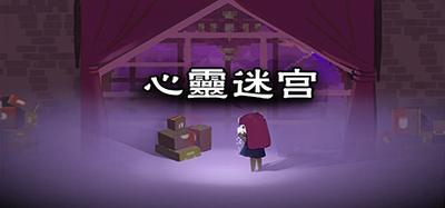 心灵迷宫（ Mind maze） banner
