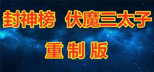 封神榜 伏魔三太子（重制版） banner