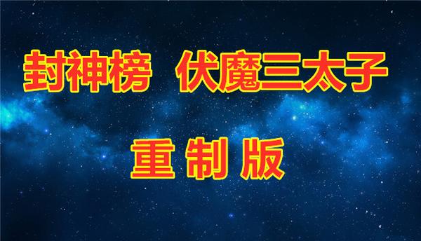 封神榜 伏魔三太子（重制版）