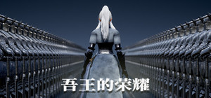 吾王的荣耀 Honor of Knight King banner