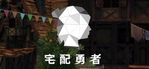 宅配勇者 banner
