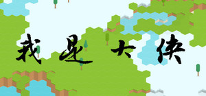 我是大侠 banner
