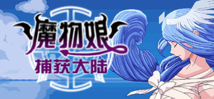 魔物娘捕获大陆 banner