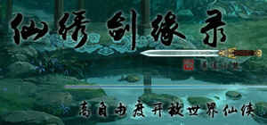 仙绣剑缘录 banner