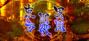 東方剛欲異聞 ～ 水没した沈愁地獄 banner