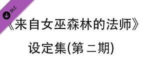 来自女巫森林的法师-设定集(第二期) banner