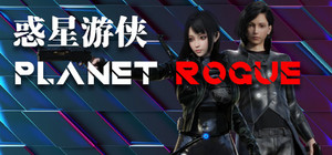惑星游侠-Planet Rogue banner