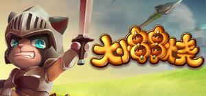 大小串串烧 banner