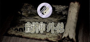 封神外传 banner
