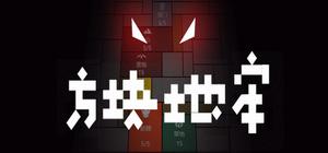 方块地牢 banner