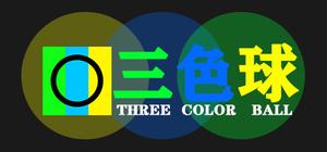 三色球(Three Color Ball) banner